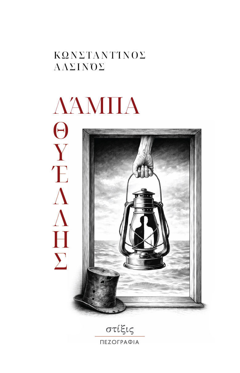 Λάμπα θυέλλης, , Κωνσταντίνος Αλσινός, Εκδόσεις Στίξις, 2026